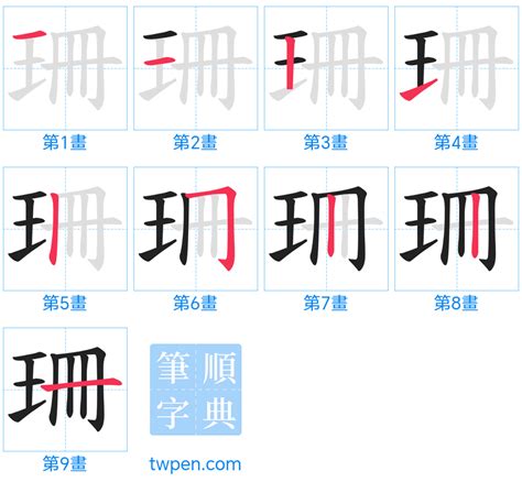 珊的筆劃|珊的筆順 國字「珊」筆畫